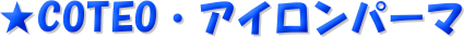 ��COTEO�E�A�C�����p�[�}