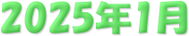 2025�N1��
